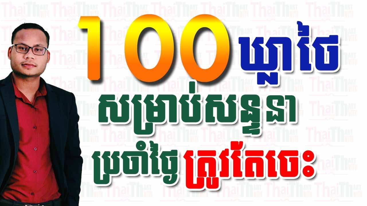 Study Thai 100 phrases You must know  | Rean Thai 24