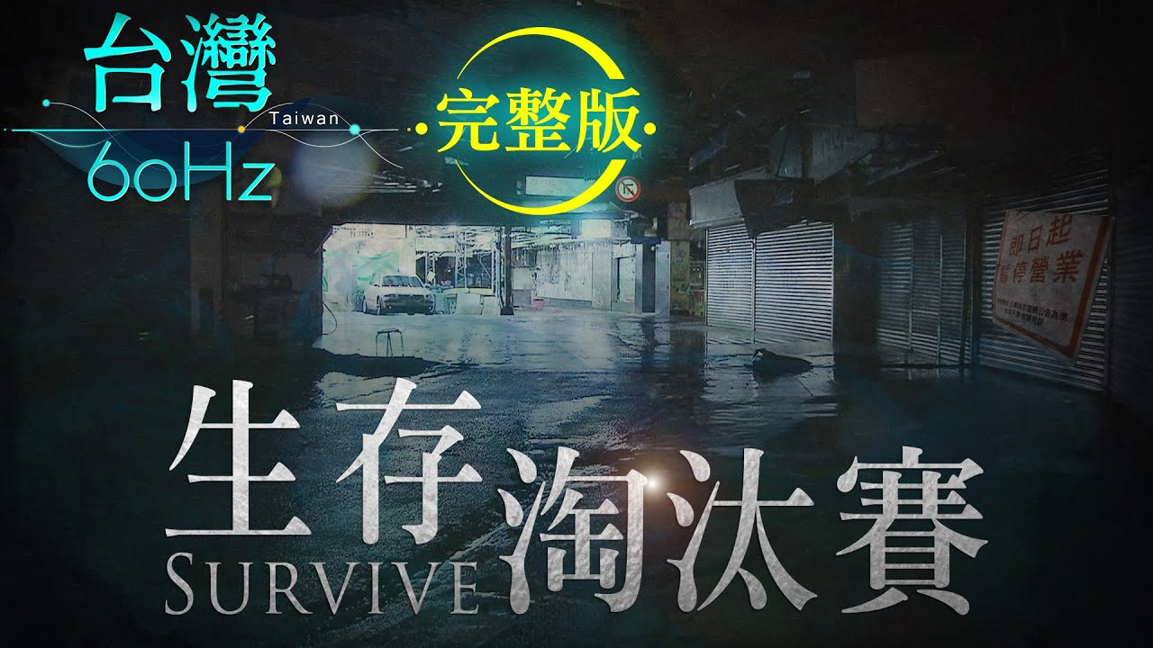 【台灣60Hz】生存淘汰賽｜廖慶學 2021.07.24 完整版