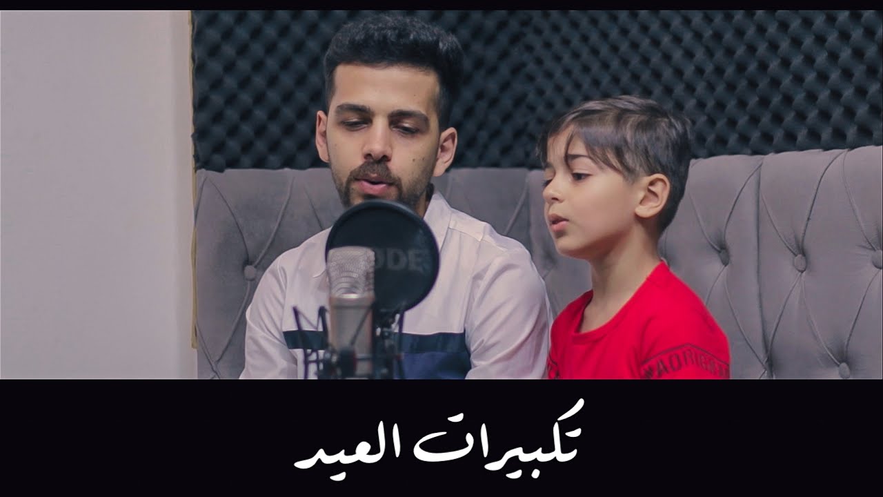 تكبيرات العيد - بصوت نور رضوان والطفل عبدالله عمار