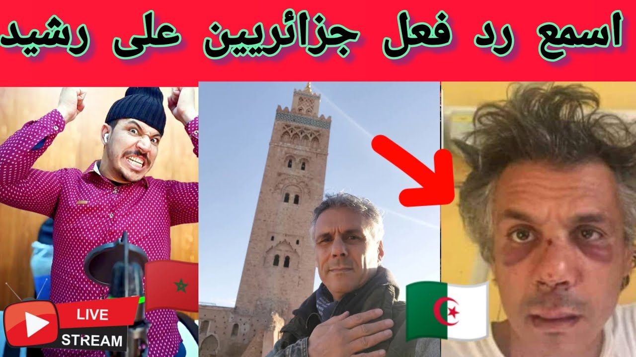 🔴اسمع رد فعل جزائري على رشيد نكاز في تصريحه في مراكش المغرب