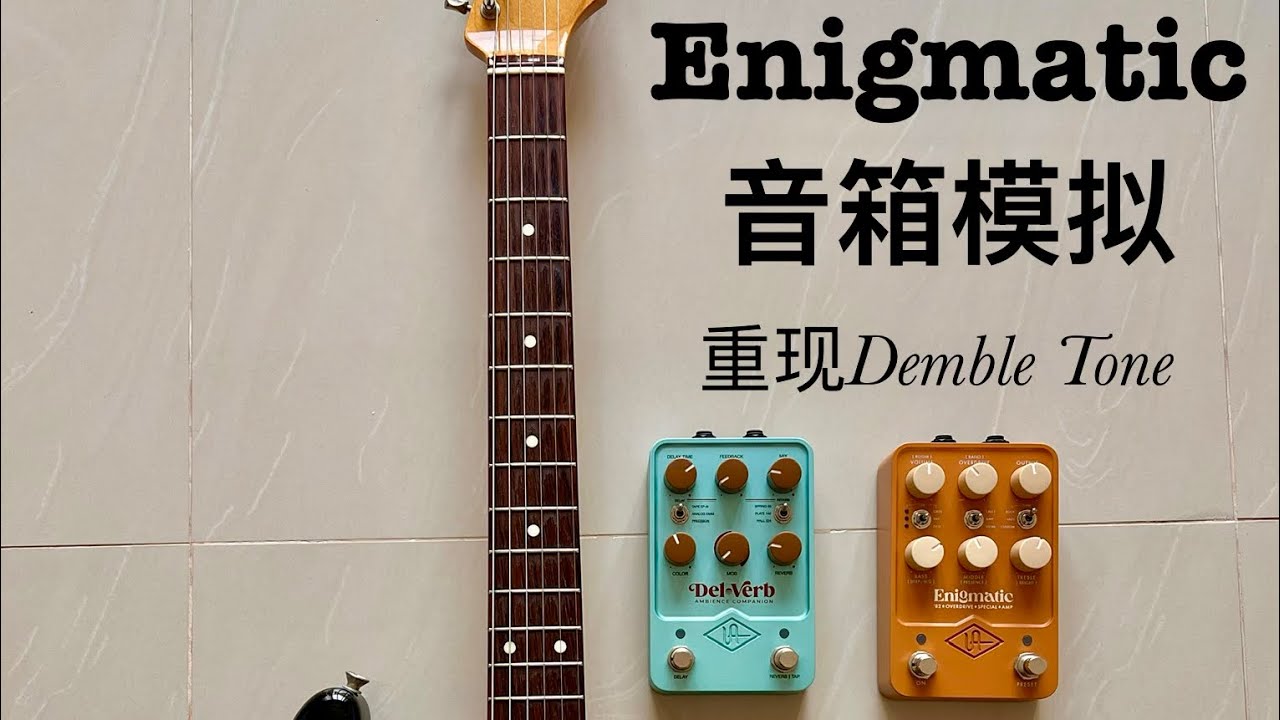 众多UA音箱模拟单块中唯一让我留下的一块Enigmatic 