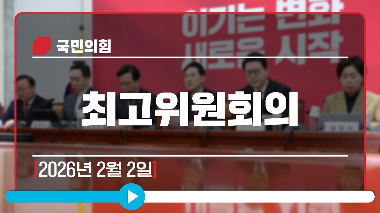 [Live] 2월 2일 최고위원회의