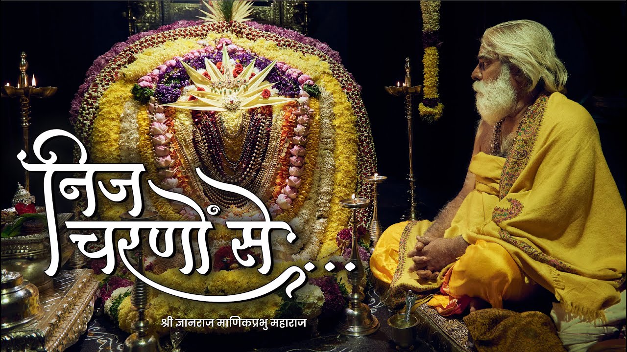 निज चरणों से - Nij Charano Se by Shri Dnyanraj Manik Prabhu Maharaj