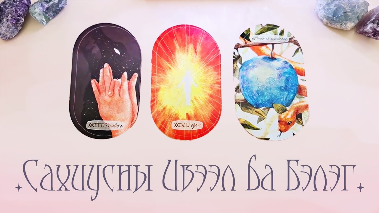[Таро] Танд удахгүй ирж буй Сахиусны Ивээл ба Бэлэг🌠💝🍀(Цаглашгүй + Э.Ш. + Нэмэлт)