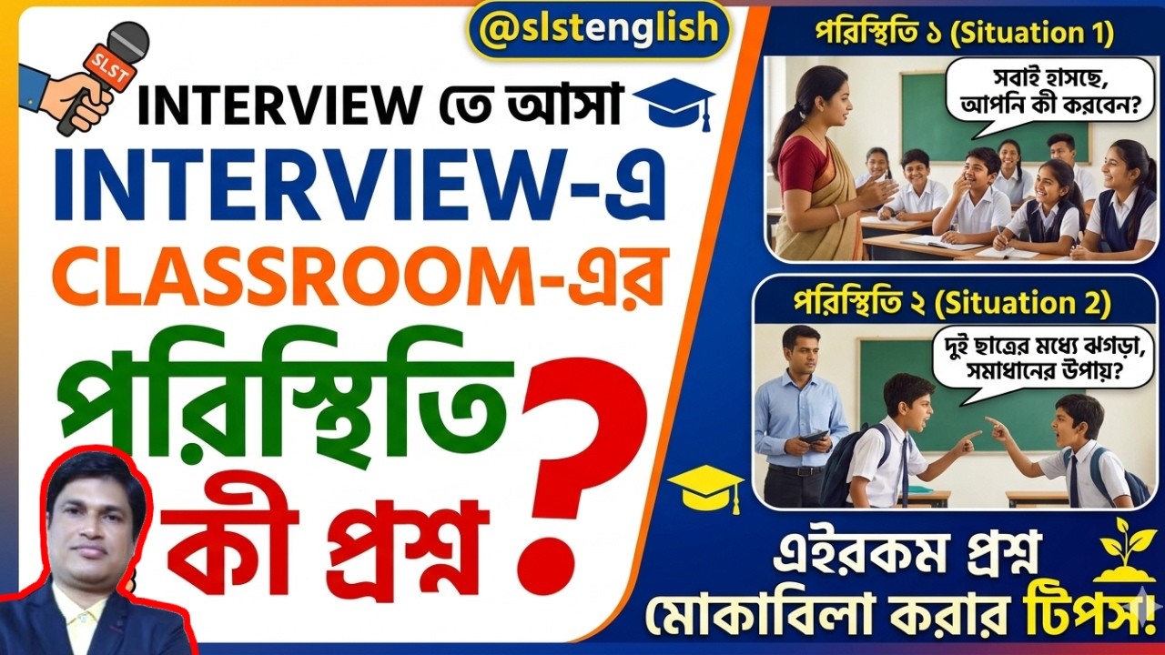 Classroom এ বিভিন্ন পরিস্থিতি নিয়ে Interview এ কি প্রশ্ন হতে পারে? @slstenglish 
