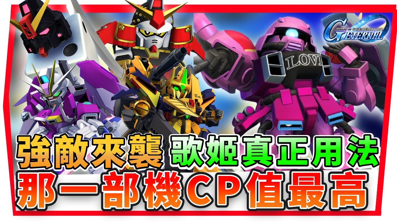 『CP值最高的《強敵來襲》機體 Ver １.9.1』MP提升覆蓋最多方法、歌姬隊伍擺位小技巧！【SD鋼彈 G世代 永恆】SD Gundam G Generation ETERNAL(附 字幕 粵語)