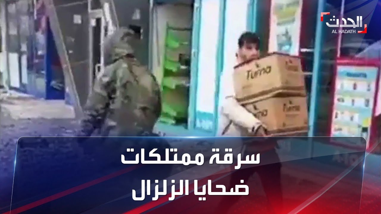 لصوص أتراك يسرقون ضحايا الزلزال.. وأردوغان يعلق