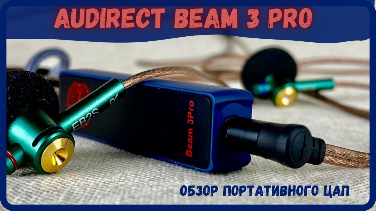 Обзор портативного ЦАП Audirect Beam 3 Pro - Создан раскачивать!