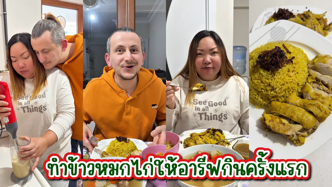 [612] ทำข้าวหมกไก่ให้อารีฟกินครั้งแรก