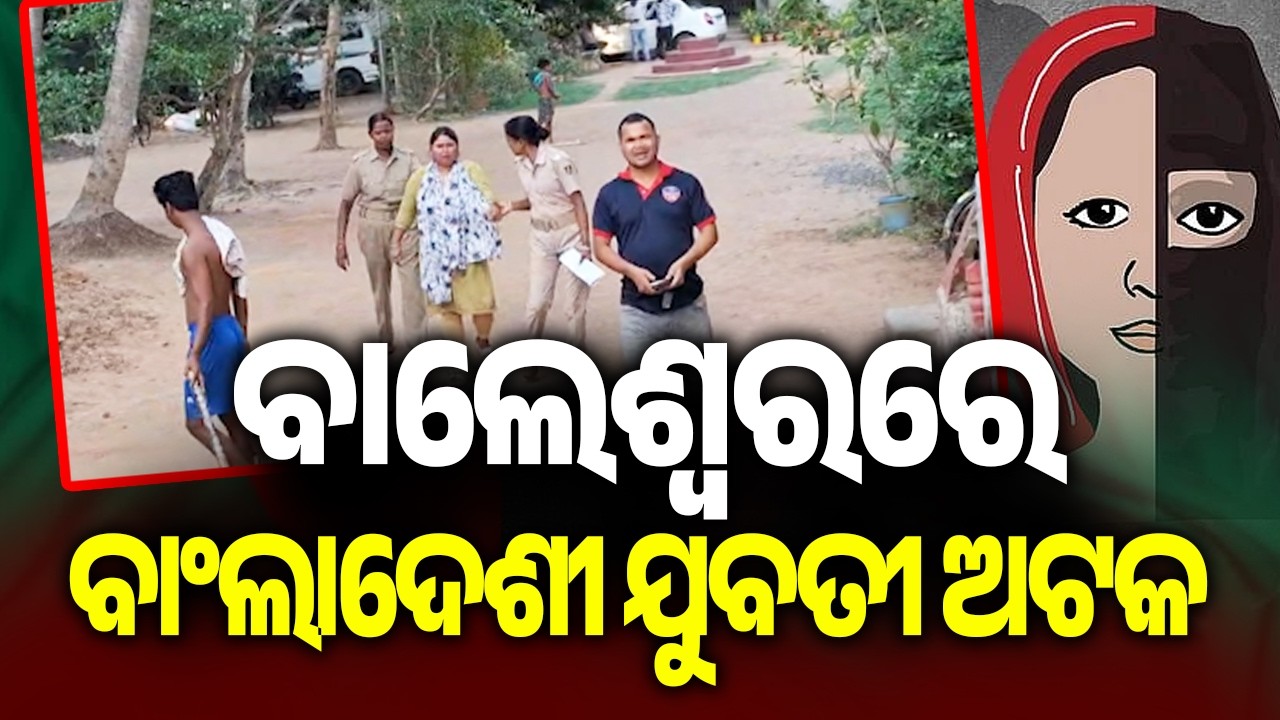 ବାଲେଶ୍ୱରରେ ବାଂଲାଦେଶୀ ଯୁବତୀ ଅଟକ | Bangladeshi Women Detained in Balasore | Kalinga TV