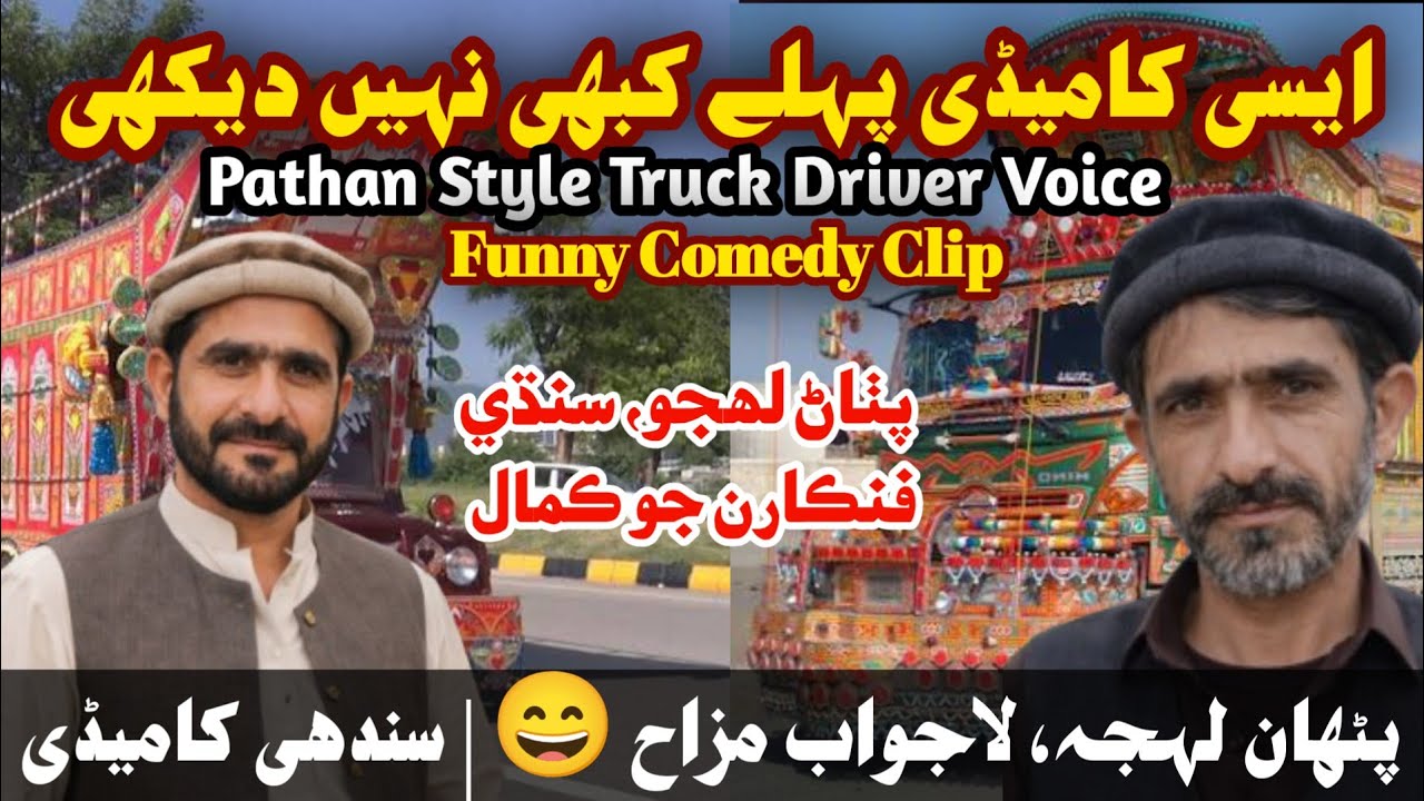 Phone Call Comedy 😄 | Shan Chandio & Shati in Truck Driver Voice