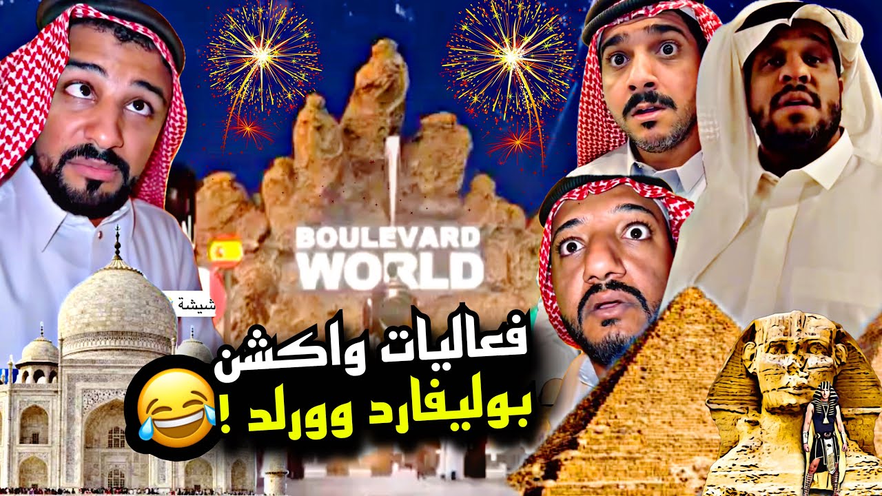 فعاليات واكشن في بوليفارد وورلد 😍🤣🤣 | سنابات مرتضى السلمان