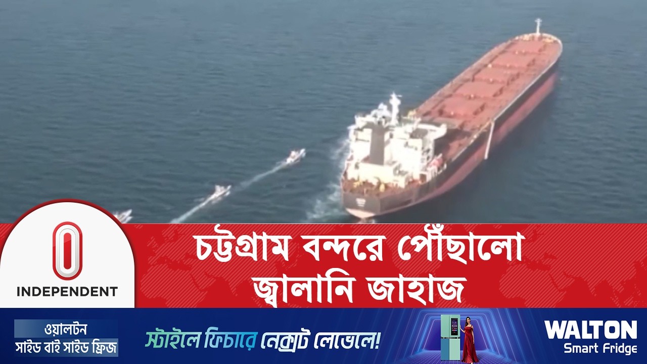 মধ্যপ্রাচ্যে যু/দ্ধ পরিস্থিতির আগে হরমুজ প্রণালী পার হওয়া জাহাজ চট্টগ্রামে পৌঁছেছে | Independent TV