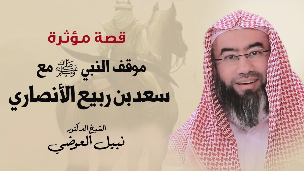 قصة مؤثرة | موقف النبي ﷺ مع سعد ربيع الأنصاري | نبيل العوضي