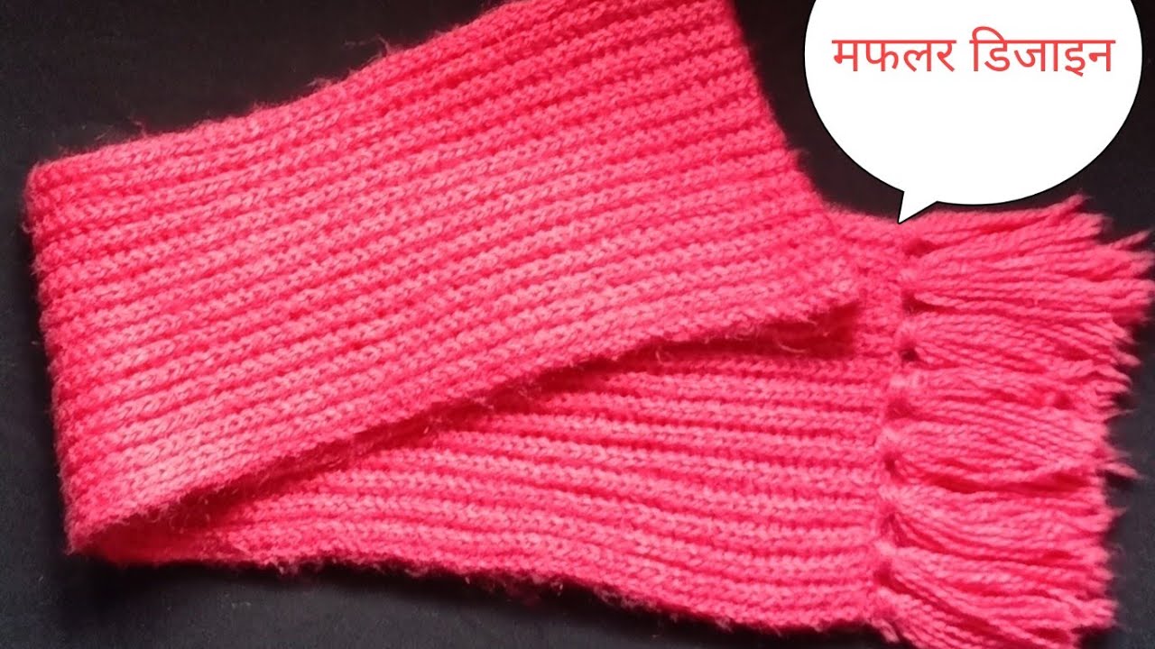 रेडीमेड लुक का मफलर बनाये घर पर आसान तरीके से/ladies/Gents/ Baby Muffler/Step By Step