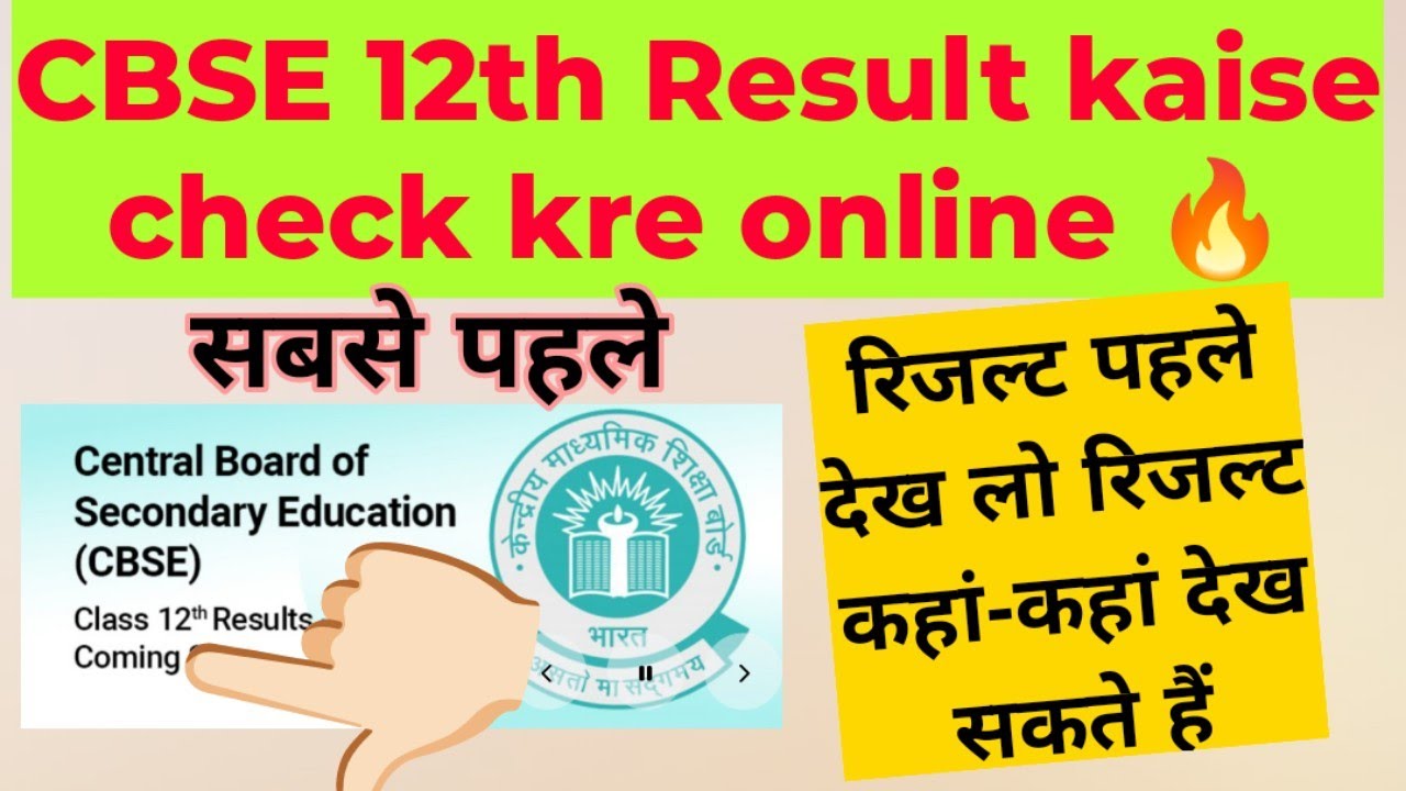 Cbse class 12th result kaise check kre online 2026 / how to check 12th class result 2026
