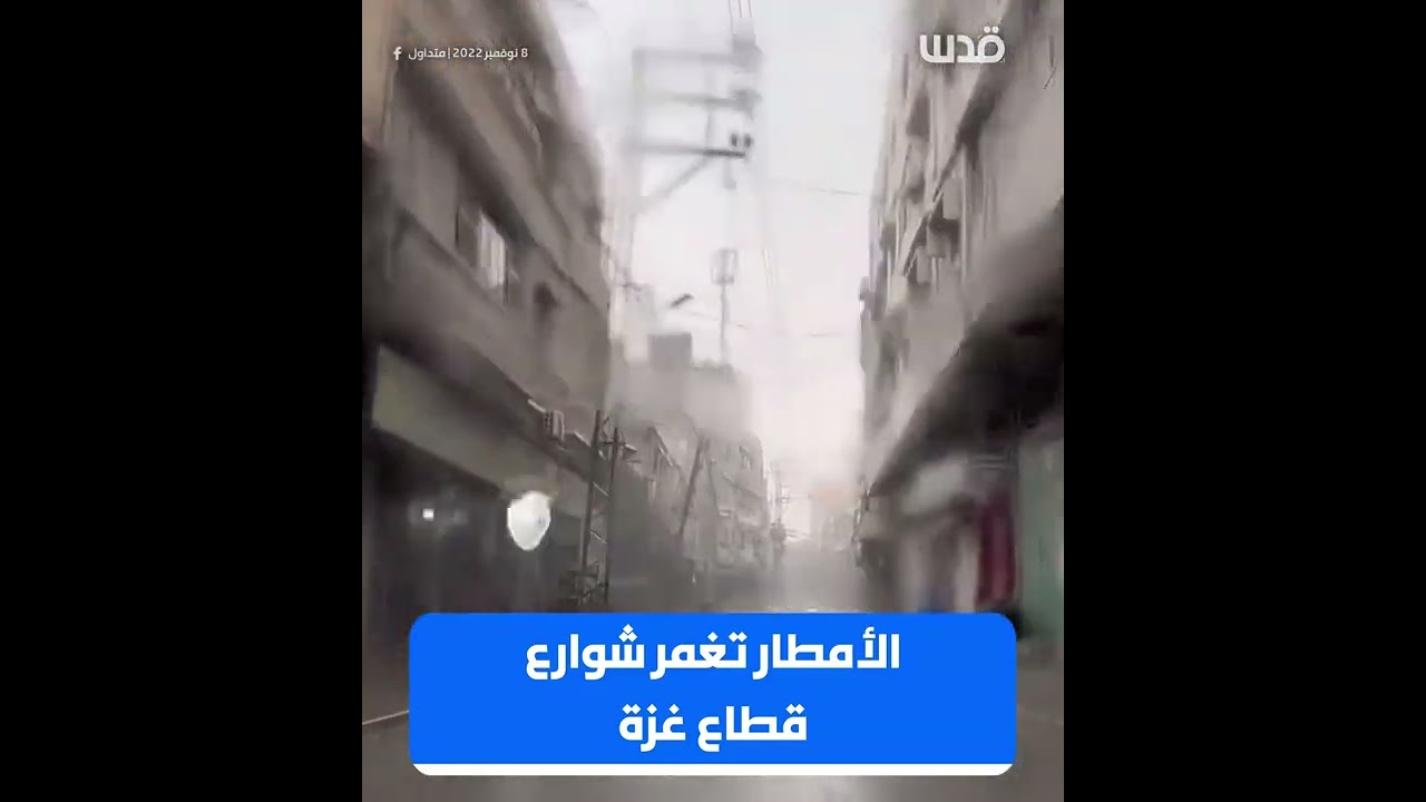 الأمطار تغمر شوارع قطاع غزة