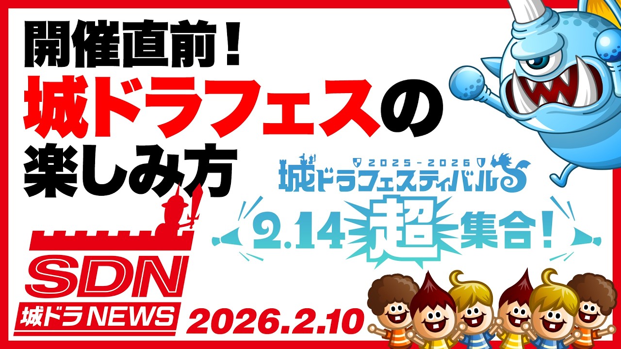 城ドラNEWS「開催直前！城ドラフェスの楽しみ方」（2026/2/10公開）【城ドラ大好き倶楽部｜城とドラゴン公式】