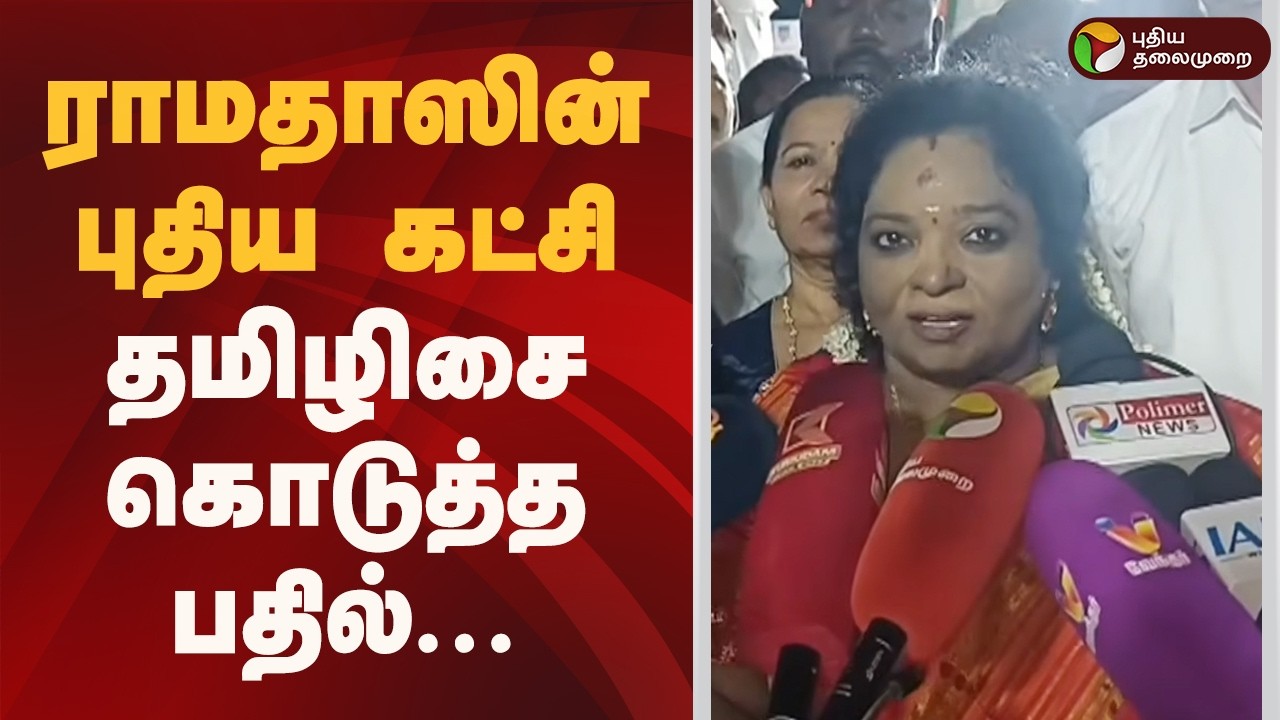 ராமதாஸின் புதிய கட்சி- தமிழிசை கொடுத்த பதில்! | Tamilisai Soundararajan | Ramadoss | PTD
