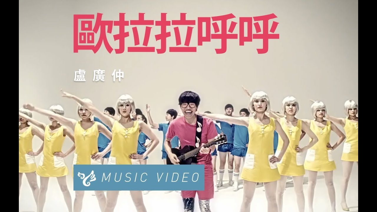 盧廣仲 Crowd Lu 【歐拉拉呼呼】 Official Music Video