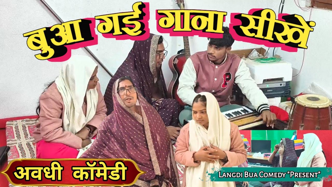 बुआ गई गाना सीखने ll लंगड़ी बुआ ll अवधि ll कॉमेडी ll वीडियो 🤣#langdibuacomedy 