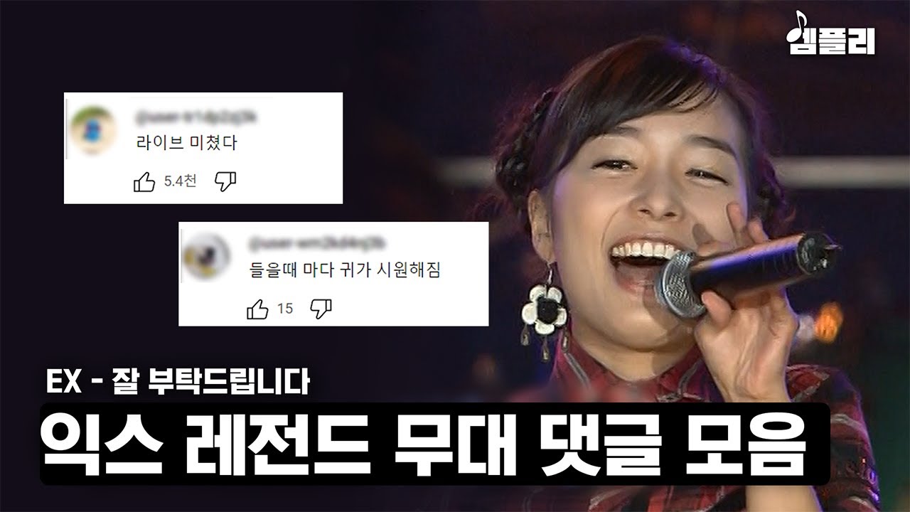 소맥 마시고 노래방에서 부르는 것 같다는 저세상 텐션...익스 레전드 무대 댓글 모음 │EX - 잘 부탁드립니다