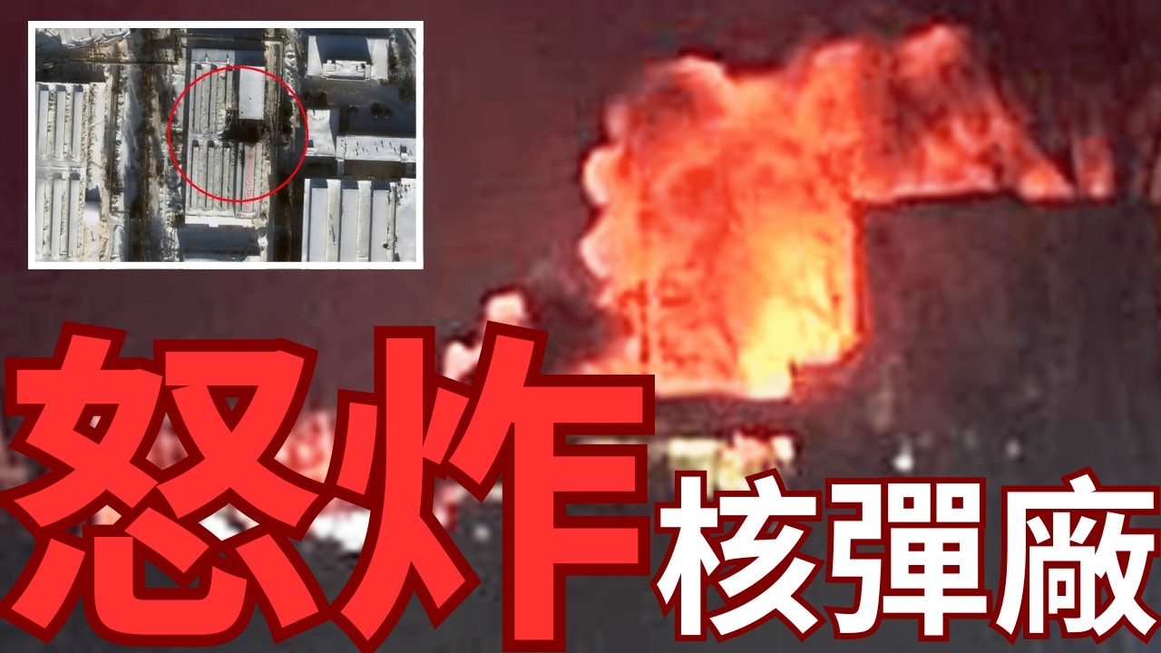烏軍炸穿俄羅斯核彈兵工廠