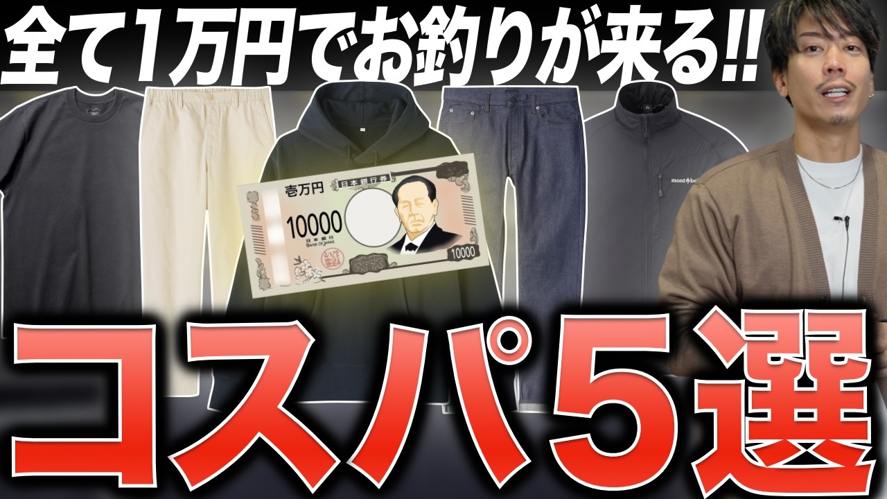 【極上5選】全アイテム1万円以下！30代以降だから買うべきマストバイアイテム