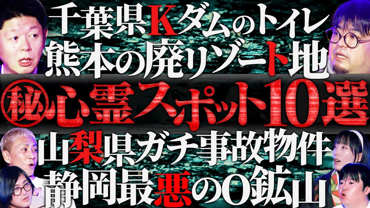 【初耳怪談】※立入厳禁※ガチ危険《心霊スポット》10選…ロケ関係者全員●亡の最恐