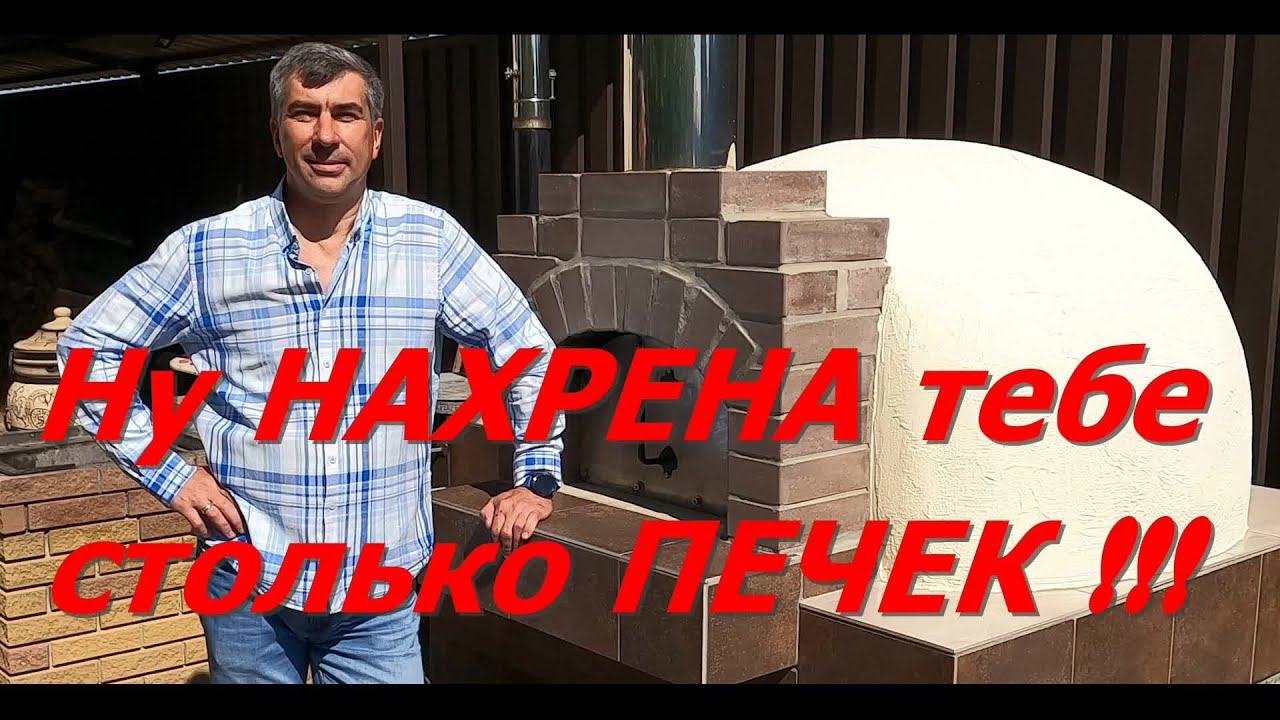 Ну НАХРЕНА тебе столько ПЕЧЕК ! МАСТЕРСЕРЖ Сергей Клочков обзор помпейская печь, казан, мангал, печи