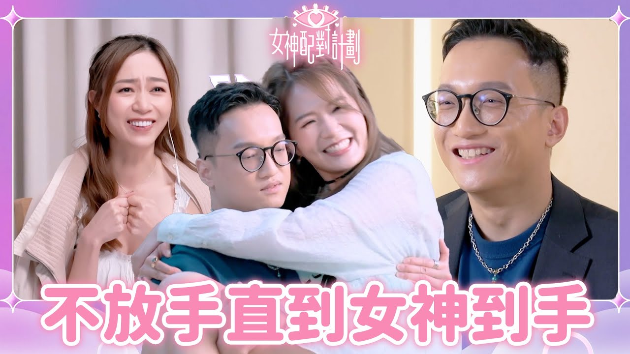 抱住女神就算爆呔都唔放手💪認真系暖男連女神閨蜜都心動支持😍｜戀愛配對 ｜女神配對計劃｜李芷晴｜葉蒨文｜關嘉敏｜梁敏巧｜羅毓儀｜戀綜｜TVB