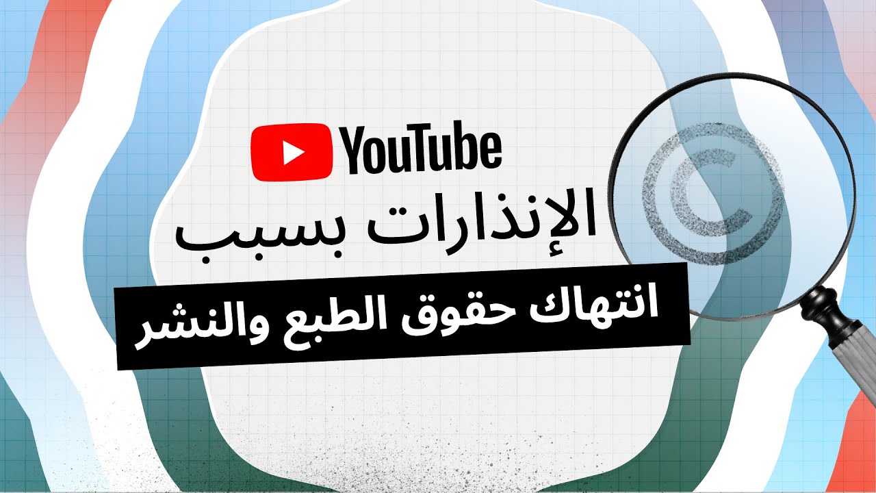 فهم الإنذارات بسبب انتهاك حقوق الطبع والنشر