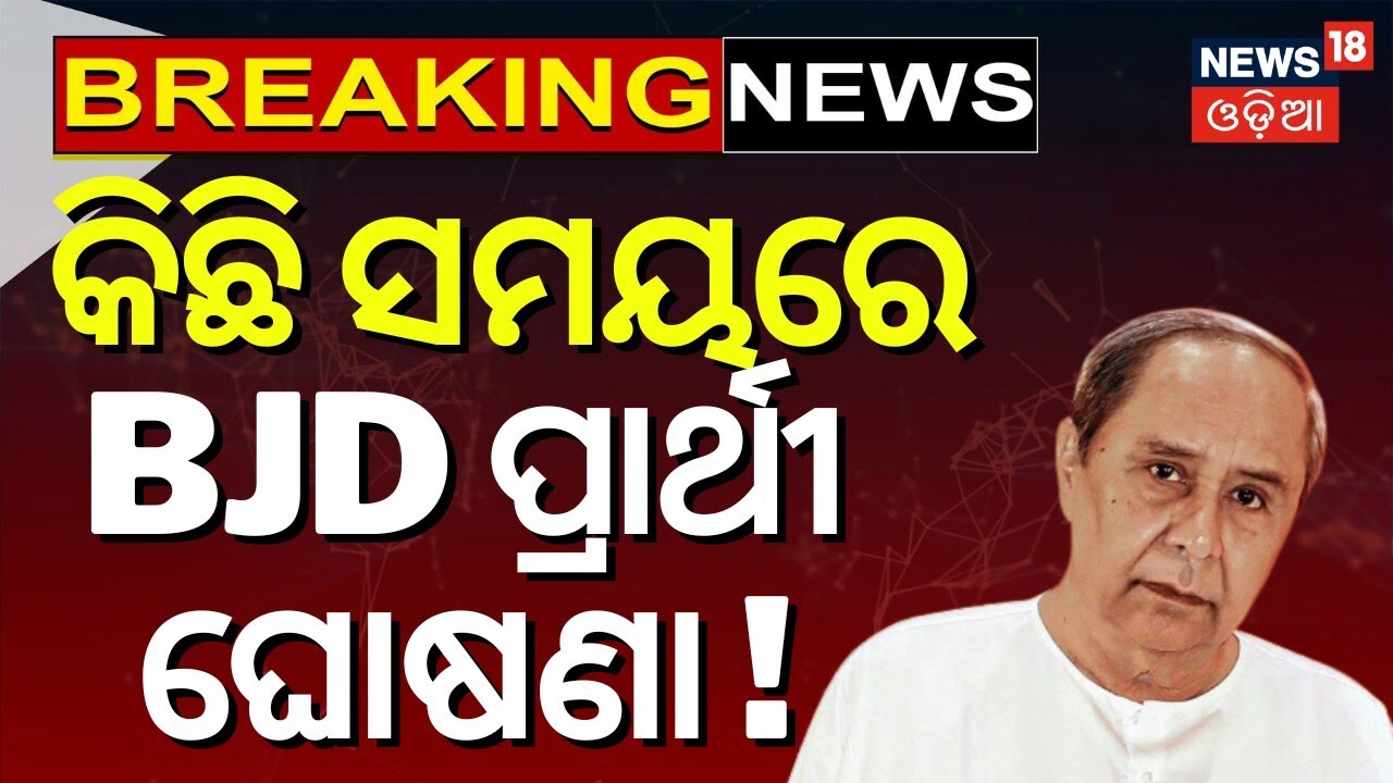 କିଛି ସମୟରେ BJDର ପ୍ରାର୍ଥୀ ଘୋଷଣା | Rajya Sabha Election 2026 | BJD Candidate | Naveen Patnaik News