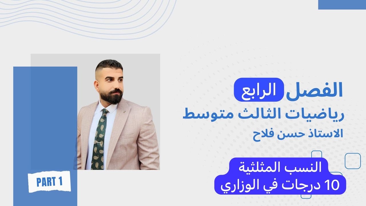 رياضيات الثالث متوسط / النسب المثلثية / ضمان 10 درجات في الوزاري