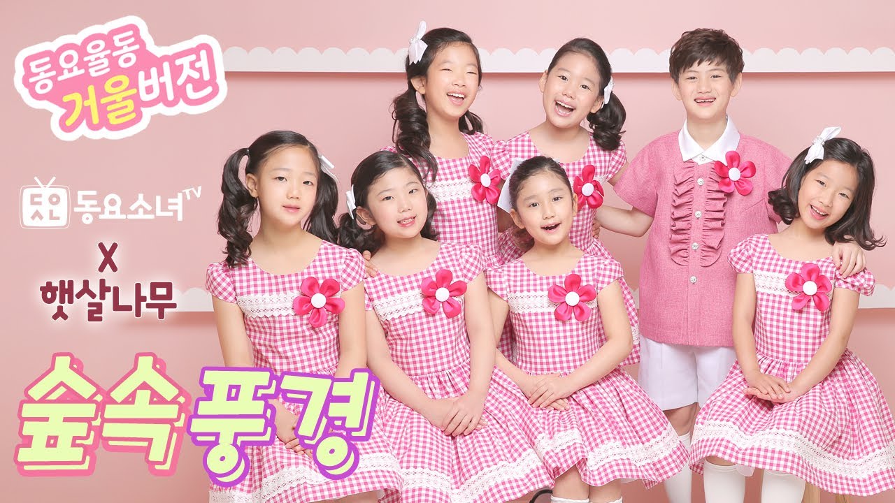 【거울버전】【가사포함】 숲속풍경 - 햇살나무중창단 ♥동요율동 뮤직비디오♥동요소녀TV