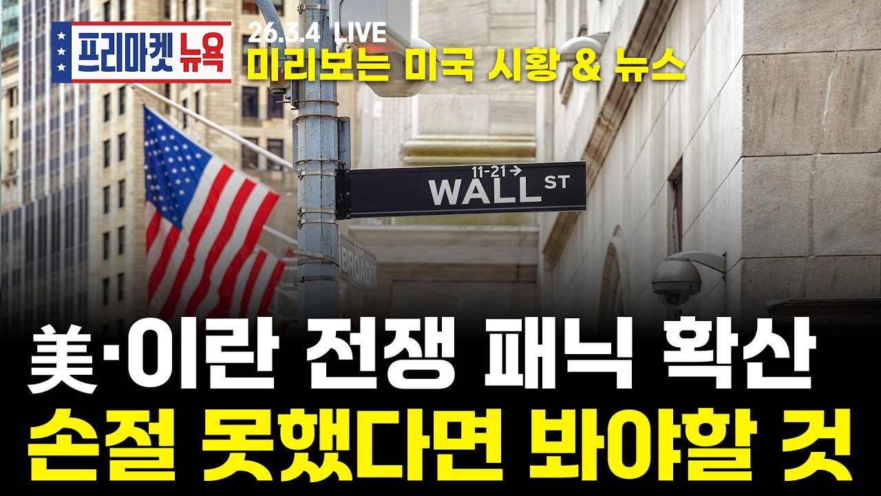 [프리마켓뉴욕LIVE] 서학개미가 지금 봐야할 미증시 뉴스｜전쟁 확산이 가져온 시장 패닉｜손절을 못했다면 봐야할 것(이동근 / 강재구)