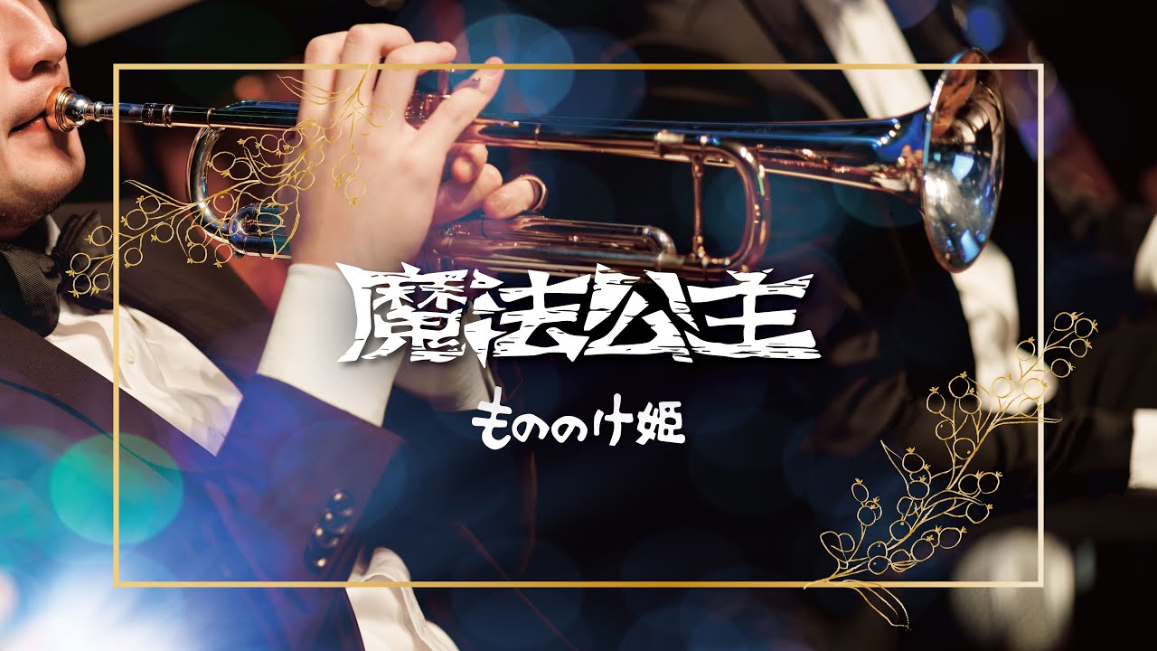 魔法公主配樂精選｜久石譲｜久石讓 ｜もののけ姫｜concert band｜吹奏楽｜動畫音樂｜《無限》宮崎駿動畫音樂精選音樂會