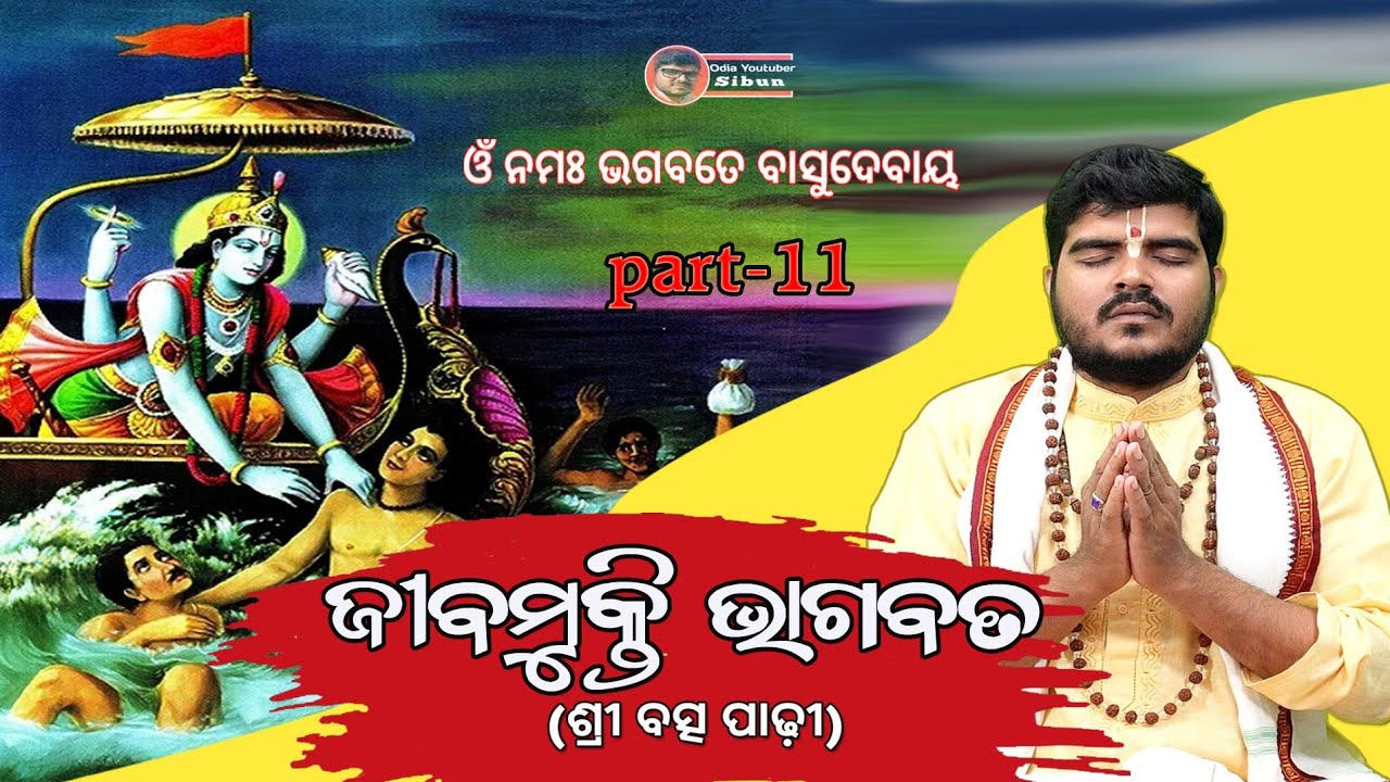 jibamukti Bhagabat part-11(ଜିବମୁକ୍ତି ଭଗବତ)