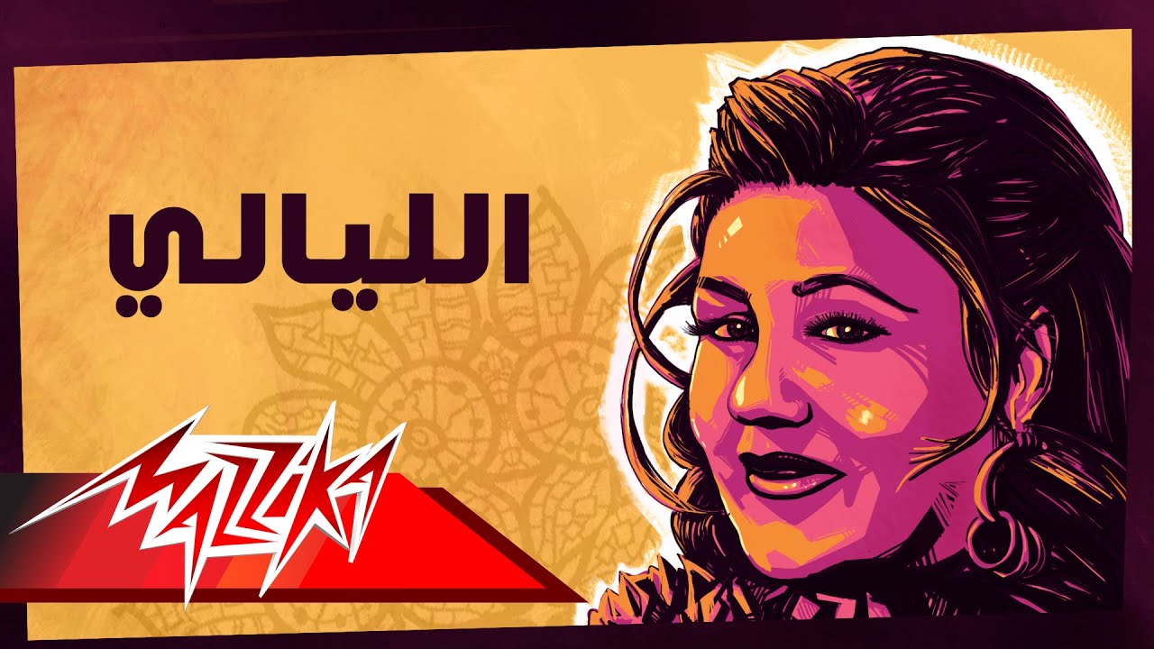 El Layaly - Mayada El Hennawy الليالي - ميادة الحناوي