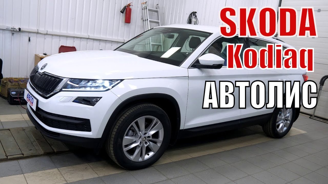 Skoda Kodiaq Обзор сигнализации Автолис. Защита от угона в Спб
