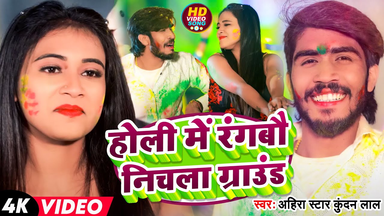 #Video | होली में रंगबौ निचला ग्राउंड | #Ahira Star Kundan Lal | New Maghi #Holi  Song 2024