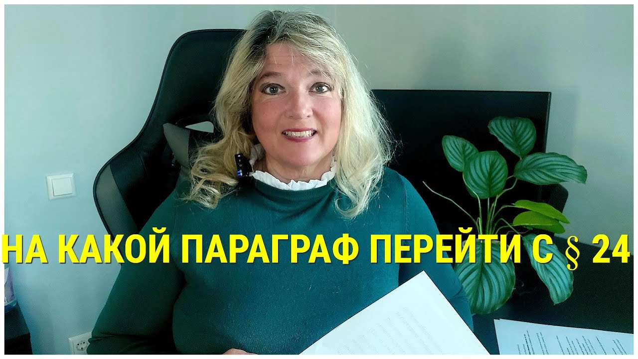 На какой параграф перейти с  § 24 украинским беженцам в Германии