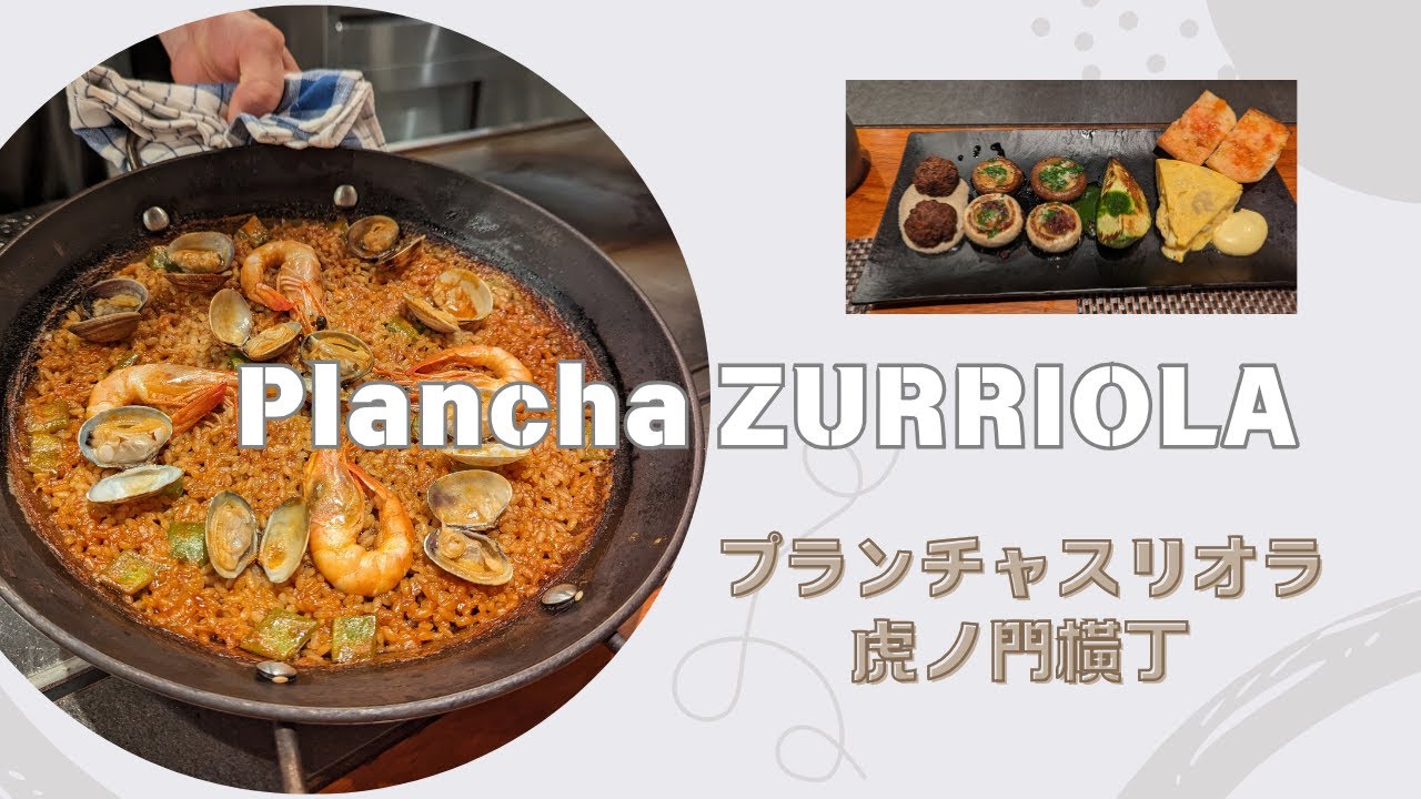 東京美味西班牙鐵板燒Plancha ZURRIOLA 虎ノ門橫丁 銀座のスペインレストラン  プランチャスリオラ 日本米其林二星大廚