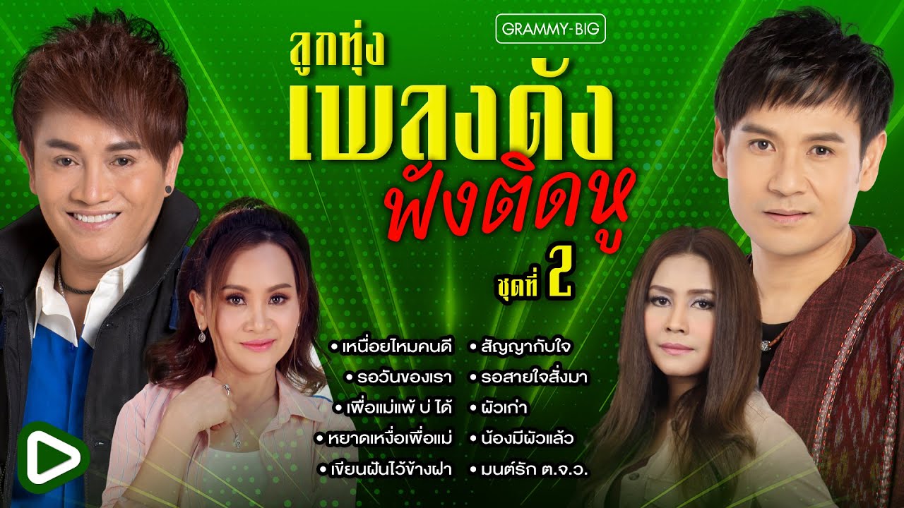 รวมฮิต ลูกทุ่งเพลงดัง ฟังติดหู ชุดที่ 2 l เหนื่อยไหมคนดี, เพื่อแม่แพ้ บ่ ได้, ผัวเก่า [Longplay]
