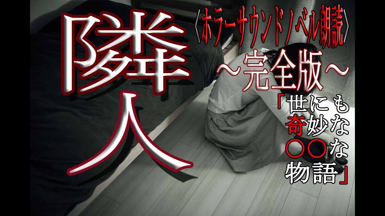【ホラーサウンドノベル】隣人【朗読】世にも奇妙な○○な物語