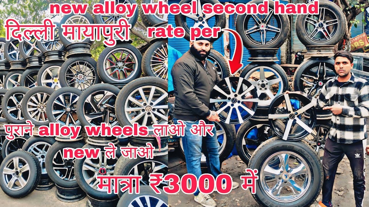 purane alloy wheels! मात्रा ₹3000 mein le jao Delhi mayapuri phase 2 market