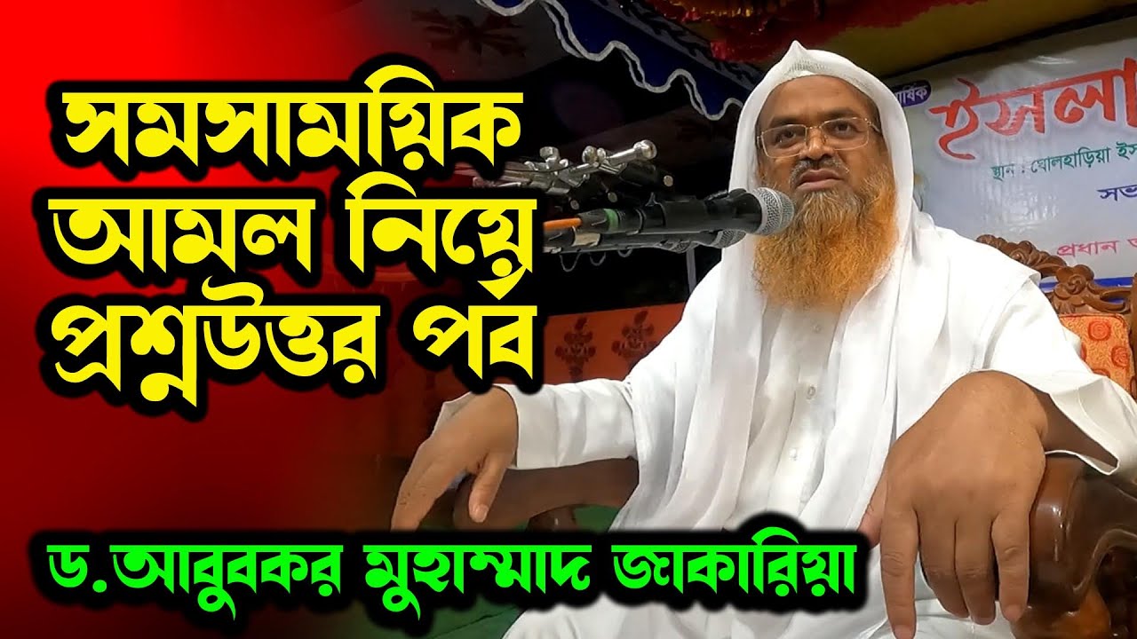 প্রশ্নের উত্তর ড. আবুবকর মুহাম্মাদ জাকারিয়া | Abubakar Muhammad Zakaria । Question And Answers