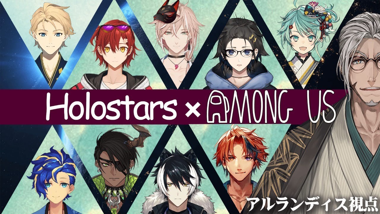【Among Us】この中に2人、裏切り者がいる-ホロスターズ全員コラボ-【アルランディス視点】