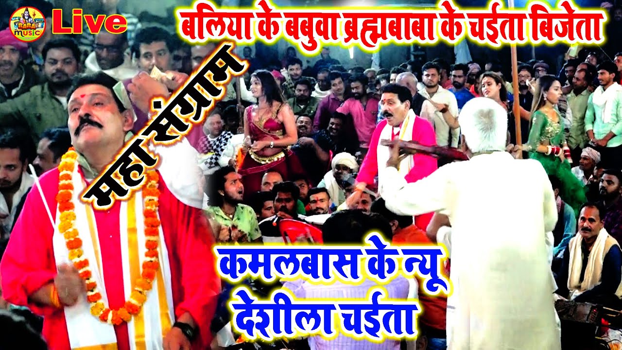 बिजेता | kamalbas ke new bhojpuri chaita 2023 | बलिया के बबुवा ब्रह्मबाबा | अभियंता कमलबास के दुगोला