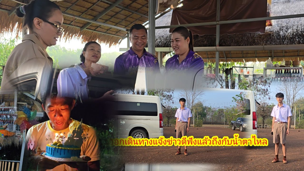 ผู้ใหญ่ใจดีให้รางวัลย้อนหลังวันเกิดลูกมืด​